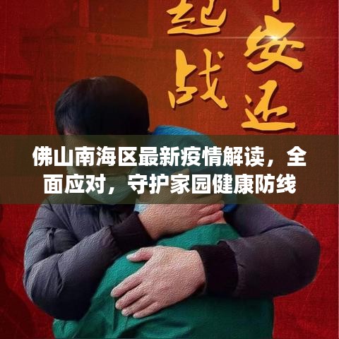 佛山南海区最新疫情解读，全面应对，守护家园健康防线