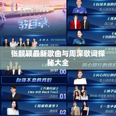 张靓颖最新歌曲与周深歌词探秘大全
