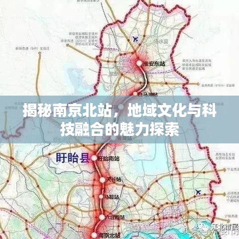 揭秘南京北站，地域文化与科技融合的魅力探索