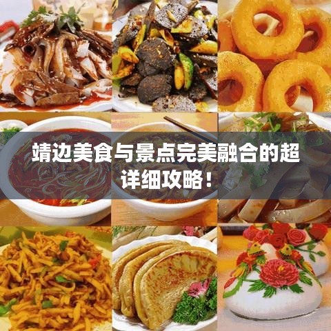 靖边美食与景点完美融合的超详细攻略！