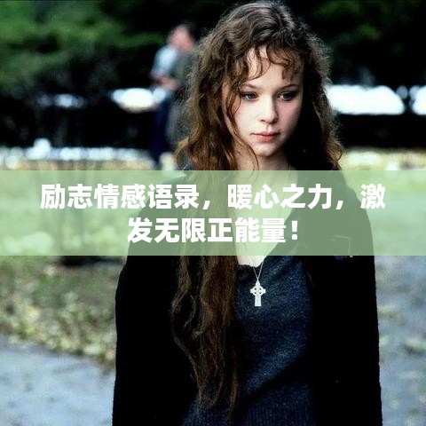 励志情感语录，暖心之力，激发无限正能量！