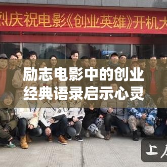 励志电影中的创业经典语录启示心灵之路