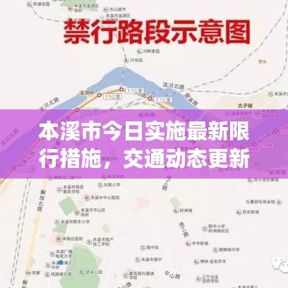 本溪市今日实施最新限行措施，交通动态更新！