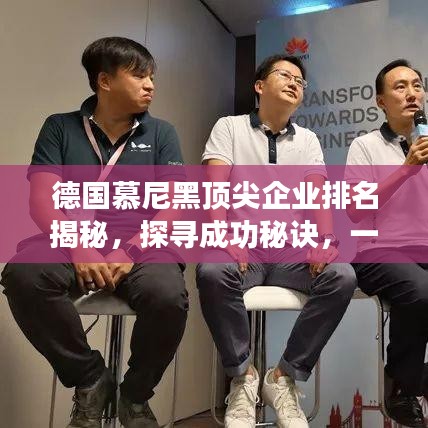 德国慕尼黑顶尖企业排名揭秘，探寻成功秘诀，一览商业领袖风采