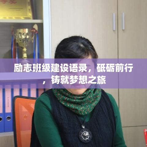 励志班级建设语录，砥砺前行，铸就梦想之旅