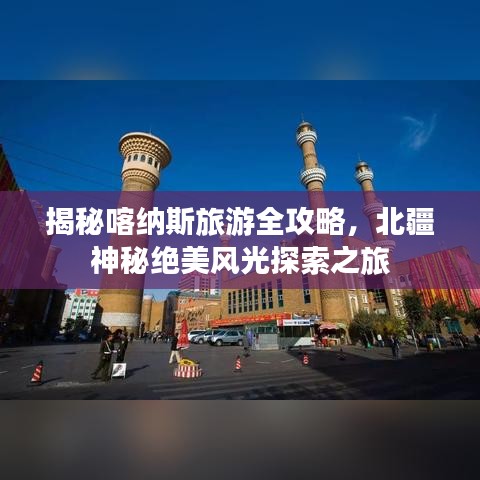 揭秘喀纳斯旅游全攻略，北疆神秘绝美风光探索之旅
