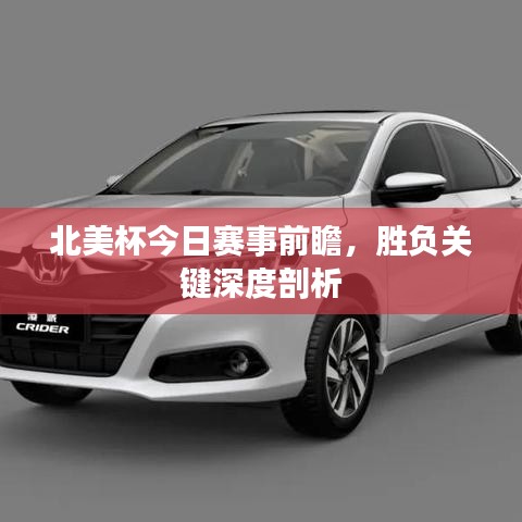 北美杯今日赛事前瞻，胜负关键深度剖析