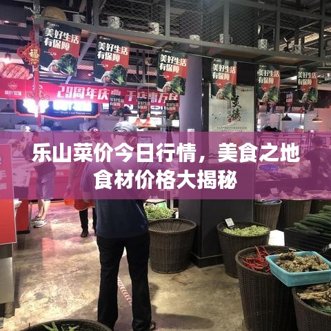 乐山菜价今日行情，美食之地食材价格大揭秘
