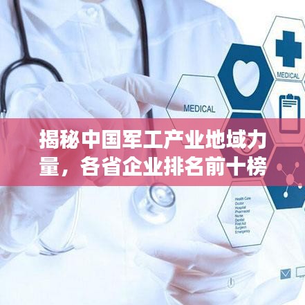 揭秘中国军工产业地域力量，各省企业排名前十榜单重磅出炉！
