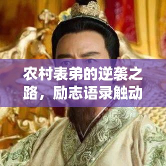 农村表弟的逆袭之路，励志语录触动心灵
