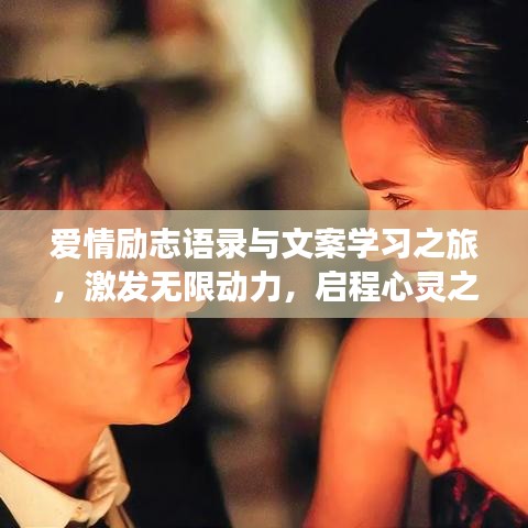 爱情励志语录与文案学习之旅，激发无限动力，启程心灵之旅！