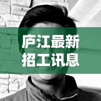 庐江最新招工讯息，共创未来，把握就业黄金机会！