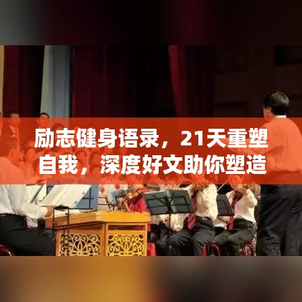 励志健身语录，21天重塑自我，深度好文助你塑造更好的自己