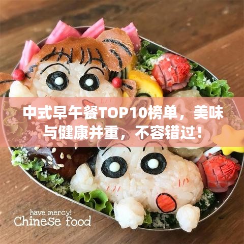 中式早午餐TOP10榜单，美味与健康并重，不容错过！
