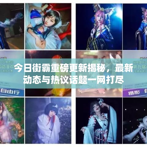 今日街霸重磅更新揭秘，最新动态与热议话题一网打尽