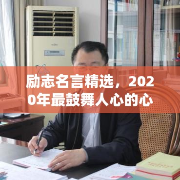 励志名言精选，2020年最鼓舞人心的心灵寄语