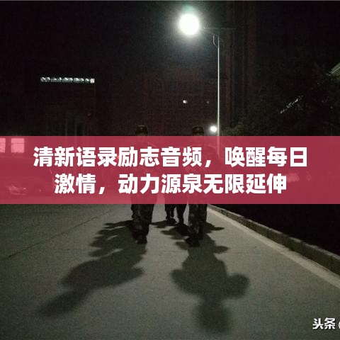 清新语录励志音频，唤醒每日激情，动力源泉无限延伸