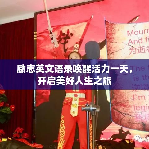 励志英文语录唤醒活力一天，开启美好人生之旅