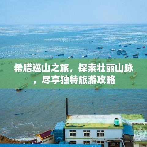 希腊巡山之旅，探索壮丽山脉，尽享独特旅游攻略