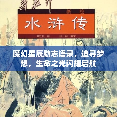 魔幻星辰励志语录，追寻梦想，生命之光闪耀启航