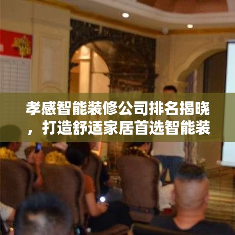 孝感智能装修公司排名揭晓，打造舒适家居首选智能装修！
