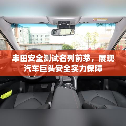 丰田安全测试名列前茅，展现汽车巨头安全实力保障