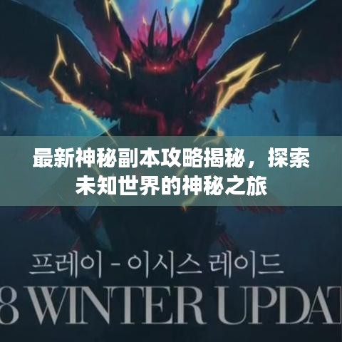 最新神秘副本攻略揭秘，探索未知世界的神秘之旅