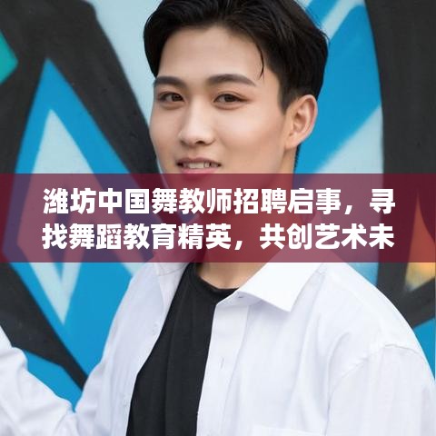 潍坊中国舞教师招聘启事，寻找舞蹈教育精英，共创艺术未来！