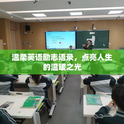 温柔英语励志语录，点亮人生的温暖之光