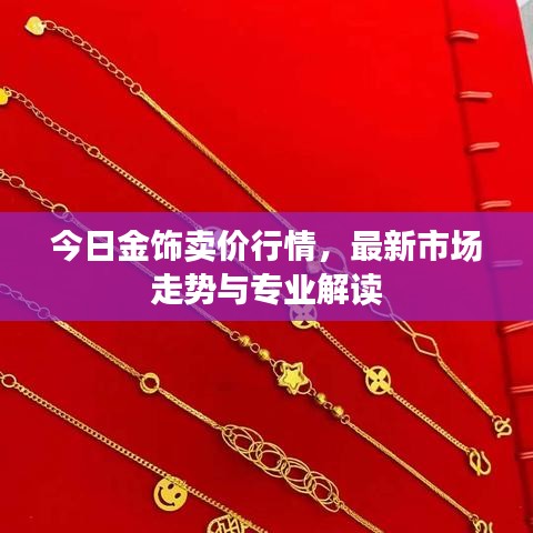 今日金饰卖价行情，最新市场走势与专业解读