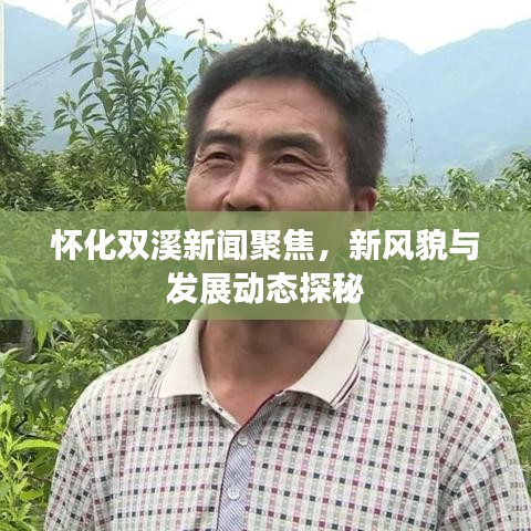 怀化双溪新闻聚焦，新风貌与发展动态探秘