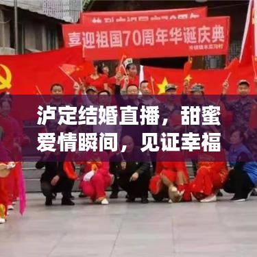 泸定结婚直播，甜蜜爱情瞬间，见证幸福时刻视频大全最新