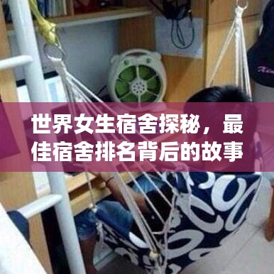 世界女生宿舍探秘，最佳宿舍排名背后的故事大盘点
