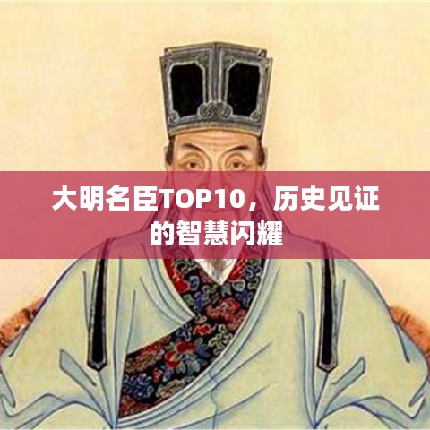 大明名臣TOP10，历史见证的智慧闪耀