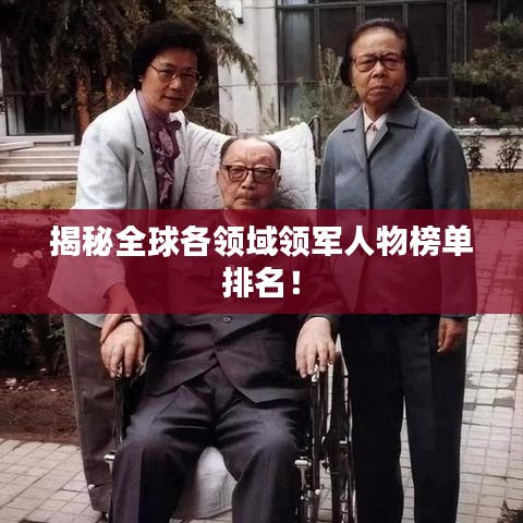 揭秘全球各领域领军人物榜单排名！