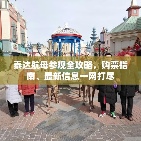 泰达航母参观全攻略，购票指南、最新信息一网打尽