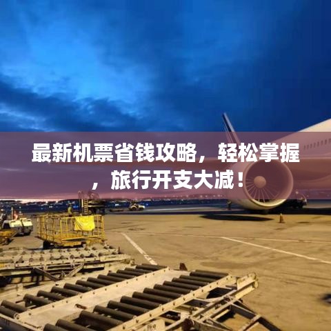 最新机票省钱攻略，轻松掌握，旅行开支大减！