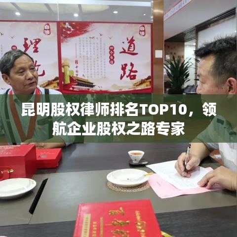 昆明股权律师排名TOP10，领航企业股权之路专家