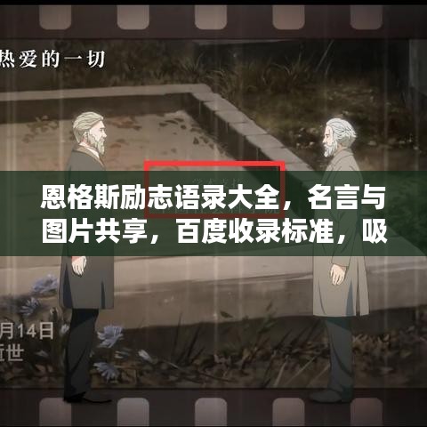 恩格斯励志语录大全，名言与图片共享，百度收录标准，吸睛标题
