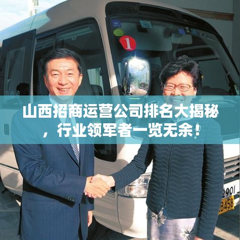 山西招商运营公司排名大揭秘，行业领军者一览无余！