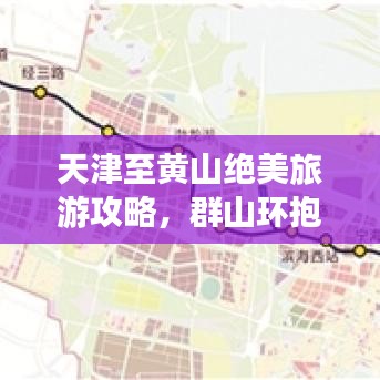 天津至黄山绝美旅游攻略，群山环抱，江南风情尽收眼底