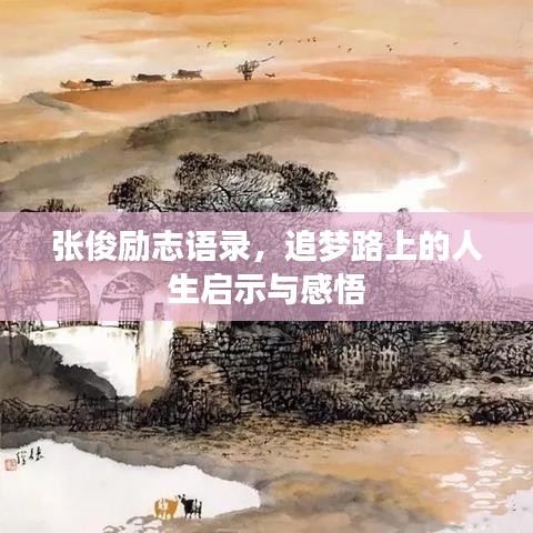 张俊励志语录，追梦路上的人生启示与感悟