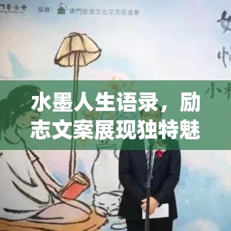 水墨人生语录，励志文案展现独特魅力风采