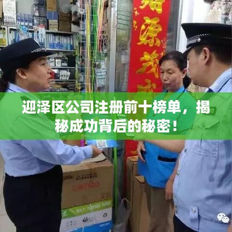迎泽区公司注册前十榜单，揭秘成功背后的秘密！