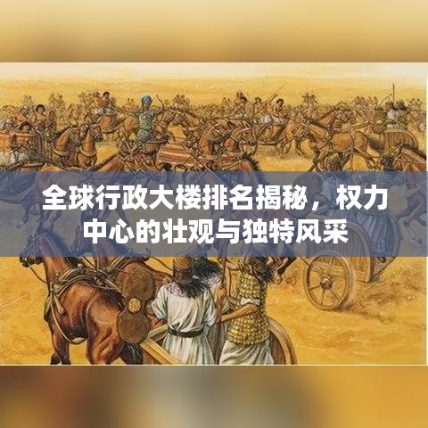 全球行政大楼排名揭秘，权力中心的壮观与独特风采