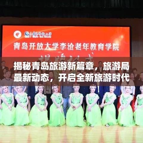 揭秘青岛旅游新篇章，旅游局最新动态，开启全新旅游时代！