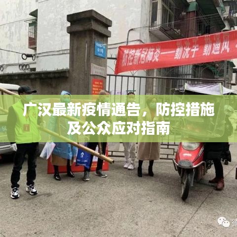 广汉最新疫情通告，防控措施及公众应对指南