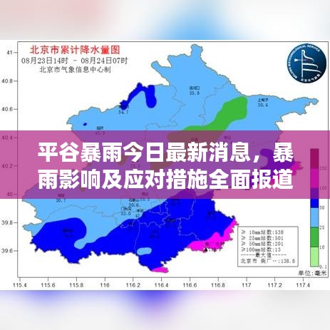 平谷暴雨今日最新消息，暴雨影响及应对措施全面报道