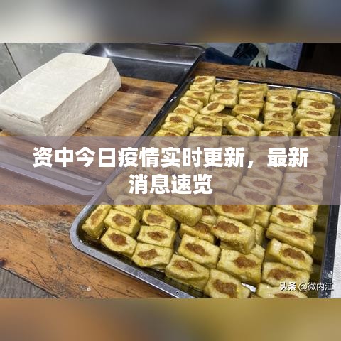 资中今日疫情实时更新，最新消息速览