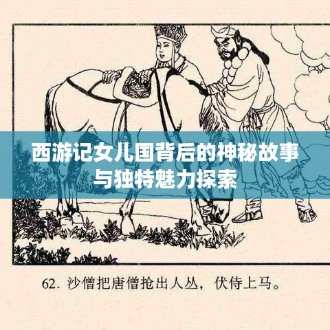 西游记女儿国背后的神秘故事与独特魅力探索